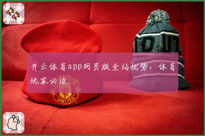 开云体育app网页版全站优势,体育玩家必读
