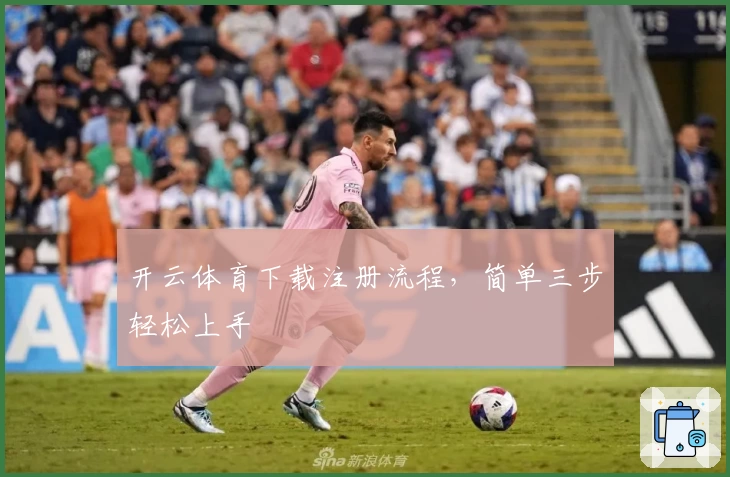 开云体育下载注册流程,简单三步轻松上手