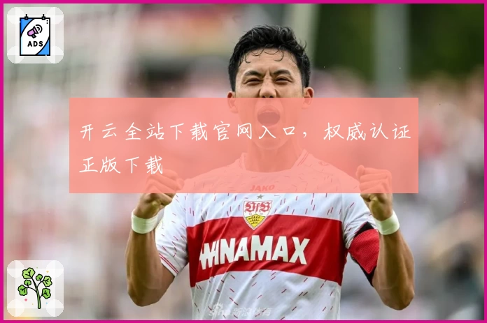 开云全站下载官网入口，权威认证正版下载