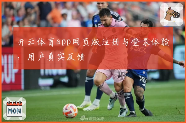 开云体育app网页版注册与登录体验，用户真实反馈