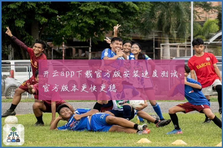 开云app下载官方版安装速度测试，官方版本更快更稳