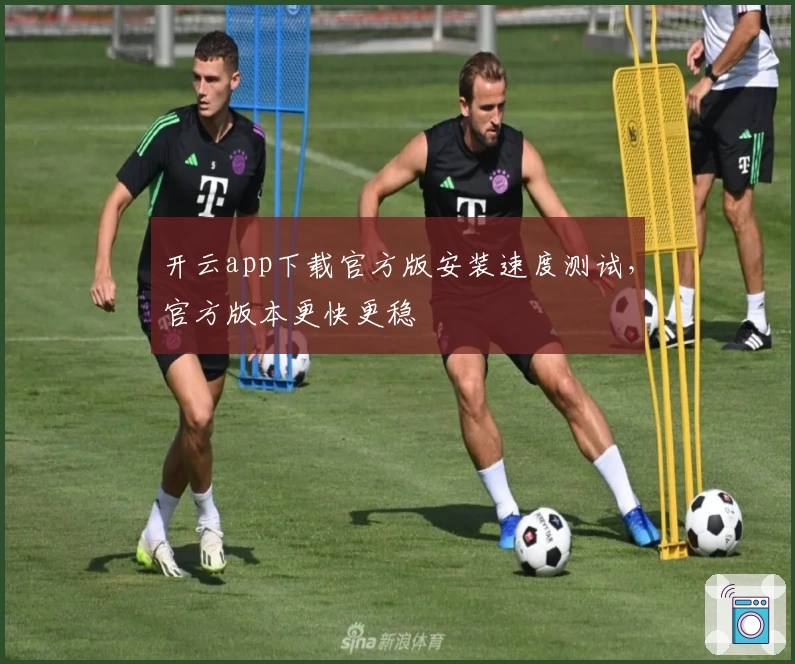 开云app下载官方版安装速度测试，官方版本更快更稳