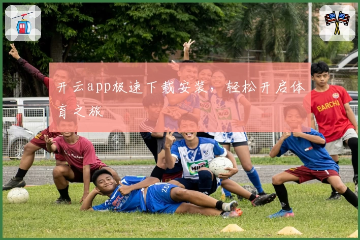 开云app极速下载安装，轻松开启体育之旅