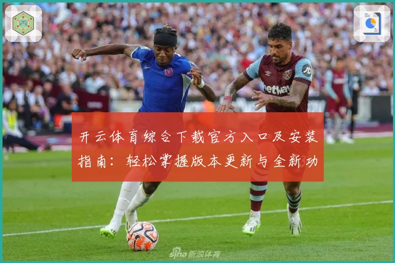 开云体育综合下载官方入口及安装指南：轻松掌握版本更新与全新功能亮点