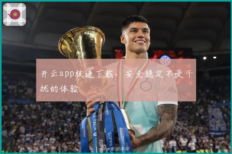 开云app极速下载，安全稳定不受干扰的体验