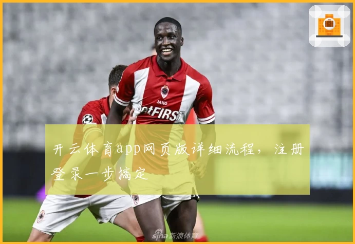 开云体育app网页版详细流程,注册登录一步搞定